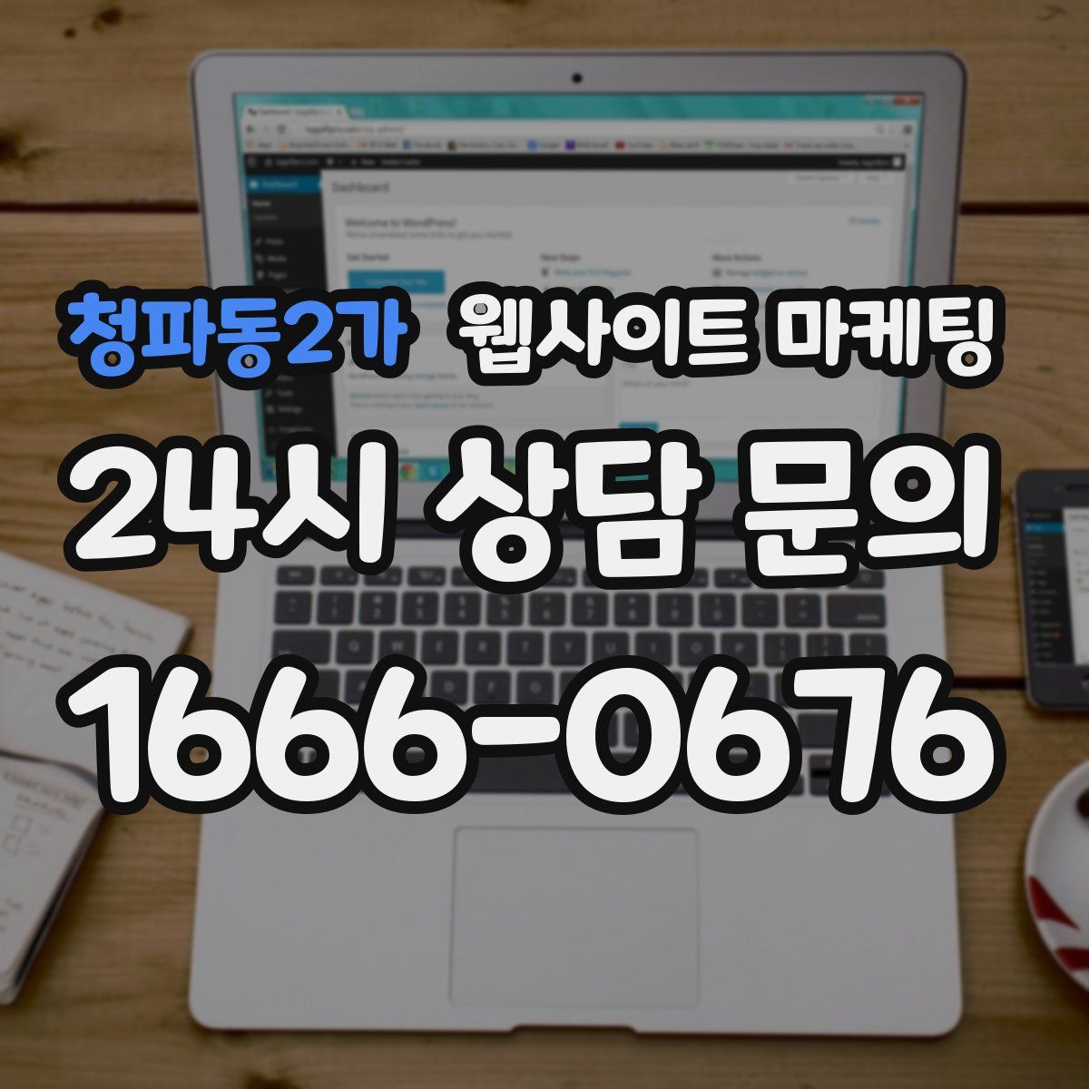 청파동2가 웹사이트 마케팅
