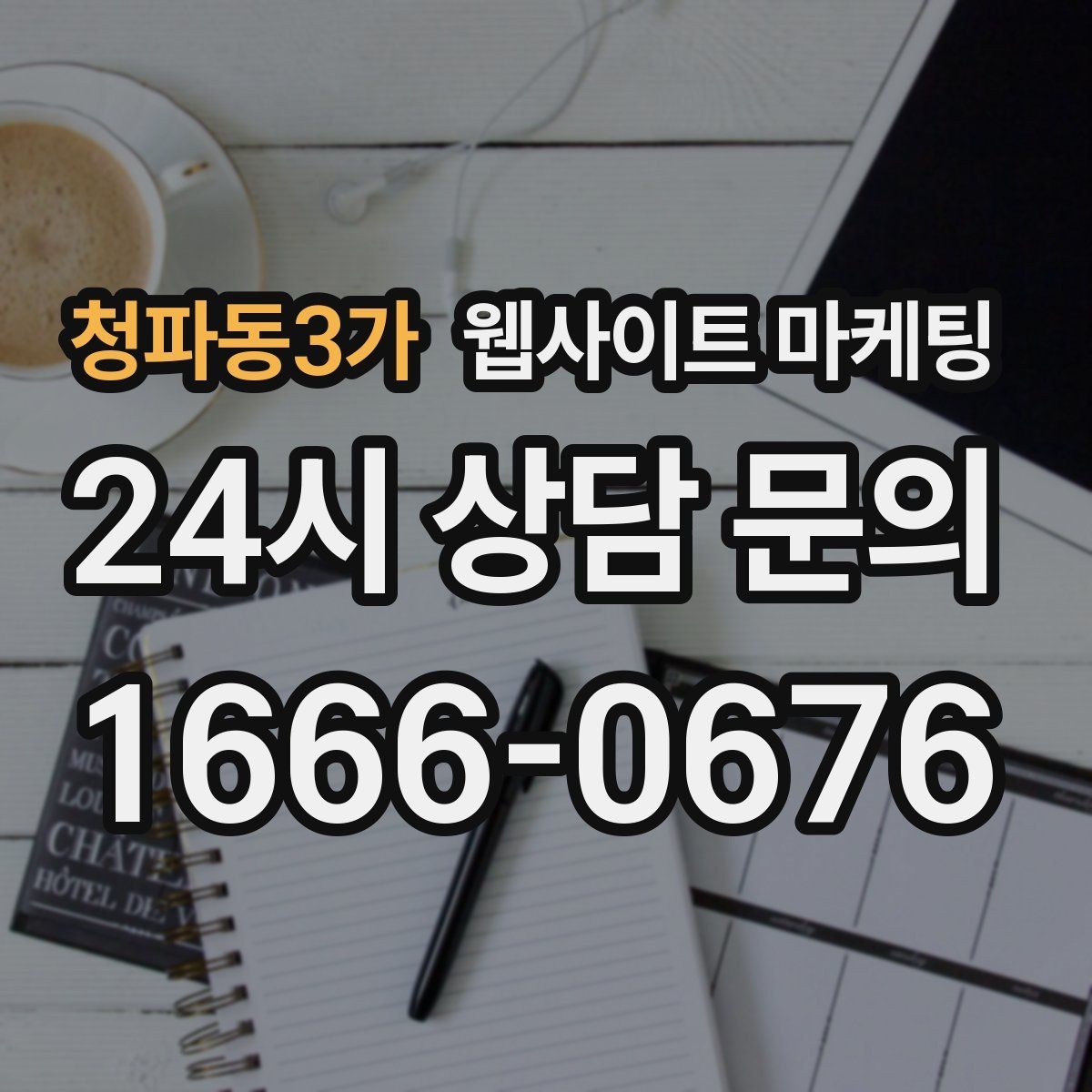 청파동3가 웹사이트 마케팅 문의 폼 항목을 줄이면 전환이 오르는 이유