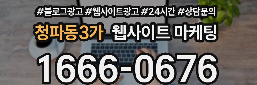 청파동3가 웹사이트 마케팅
