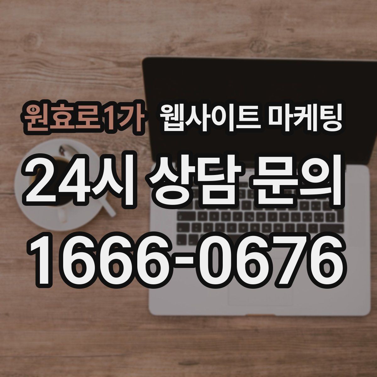 원효로1가 웹사이트 마케팅 한 달에 무엇을 개선해야 성과가 유지될까