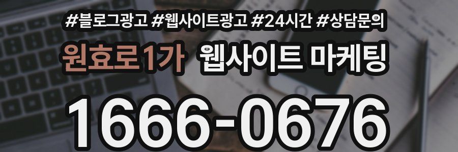 원효로1가 웹사이트 마케팅