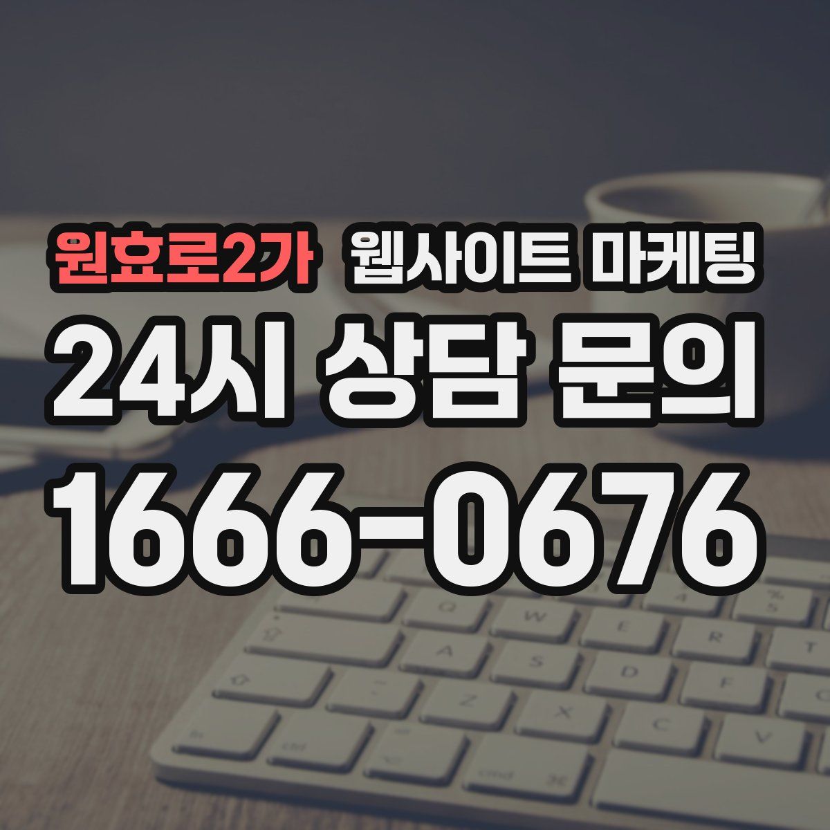 원효로2가 웹사이트 마케팅