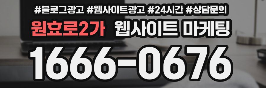 원효로2가 웹사이트 마케팅