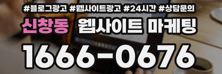 신창동 웹사이트 마케팅