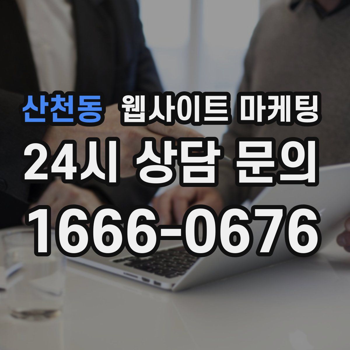 산천동 웹사이트 마케팅