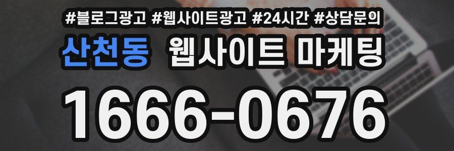 산천동 웹사이트 마케팅