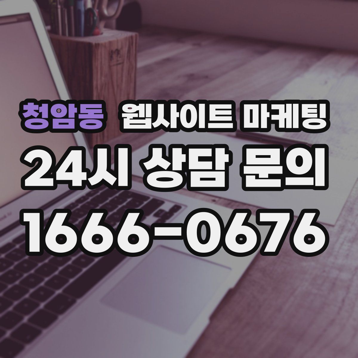 청암동 웹사이트 마케팅