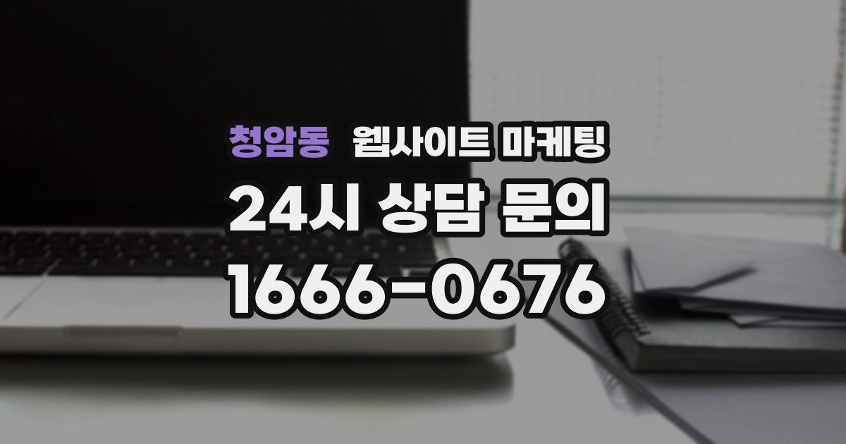 청암동 웹사이트 마케팅