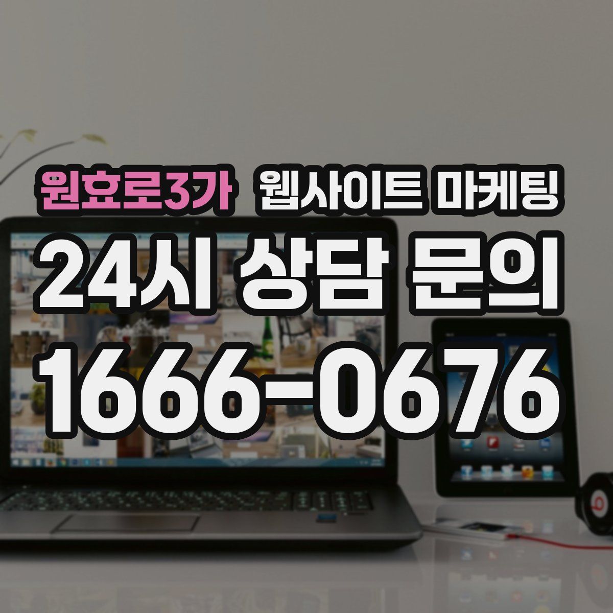 원효로3가 웹사이트 마케팅