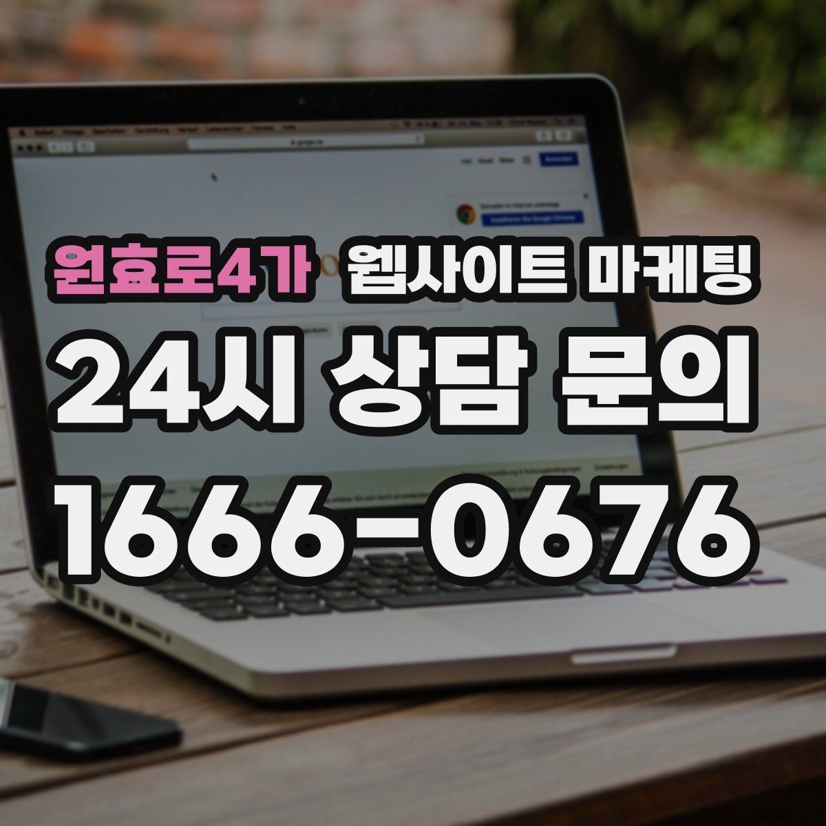 원효로4가 웹사이트 마케팅 문의가 늦게 오는 사이트의 공통 문제 3가지