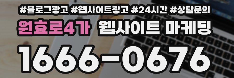 원효로4가 웹사이트 마케팅