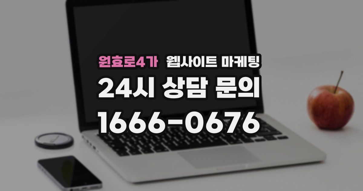 원효로4가 웹사이트 마케팅