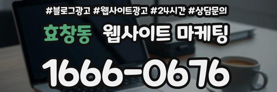 효창동 웹사이트 마케팅
