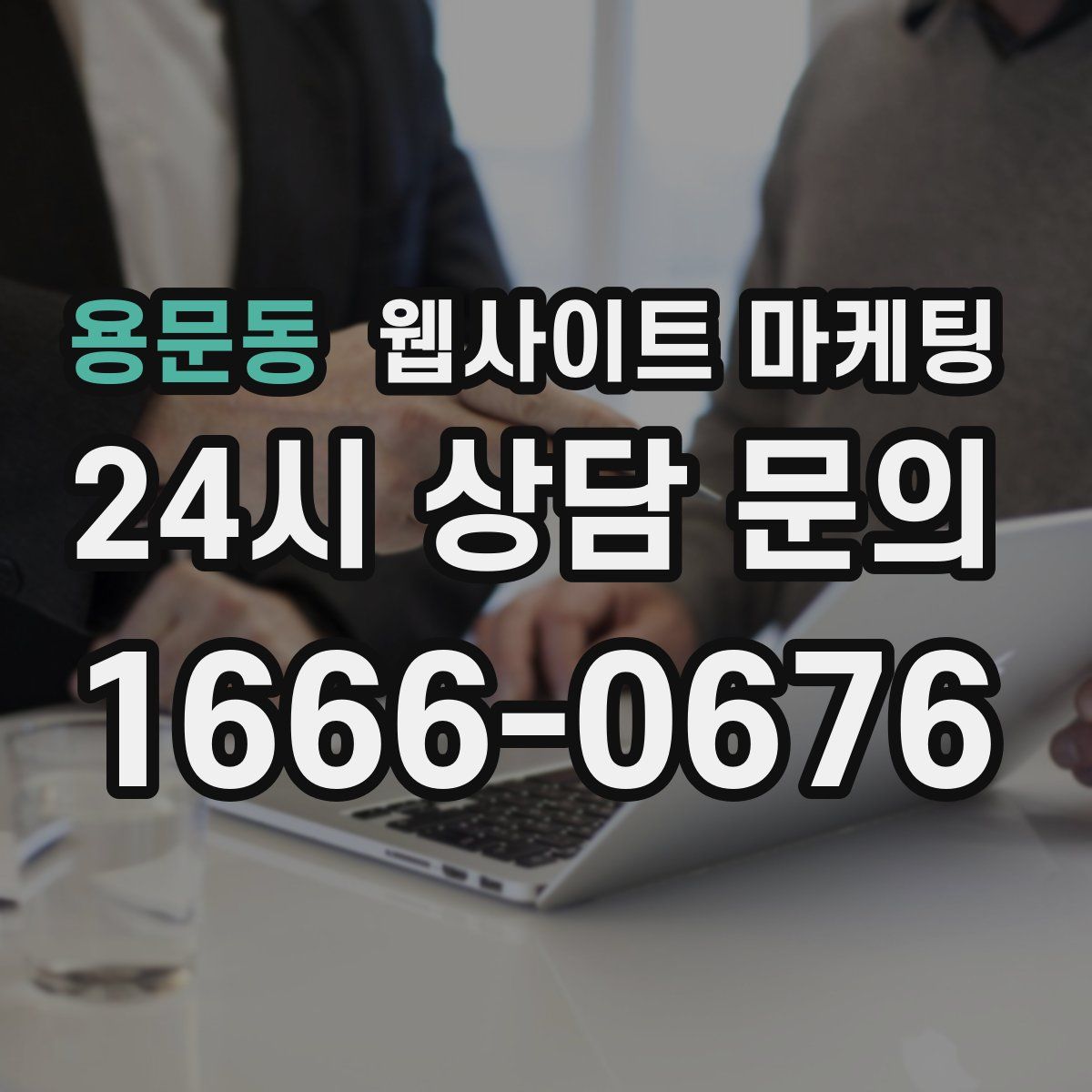 용문동 웹사이트 마케팅