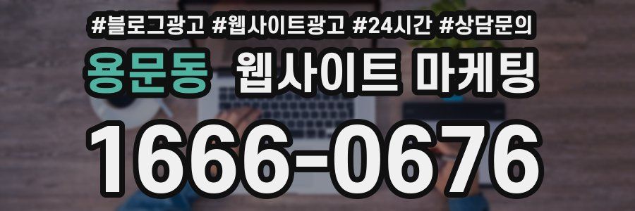 용문동 웹사이트 마케팅