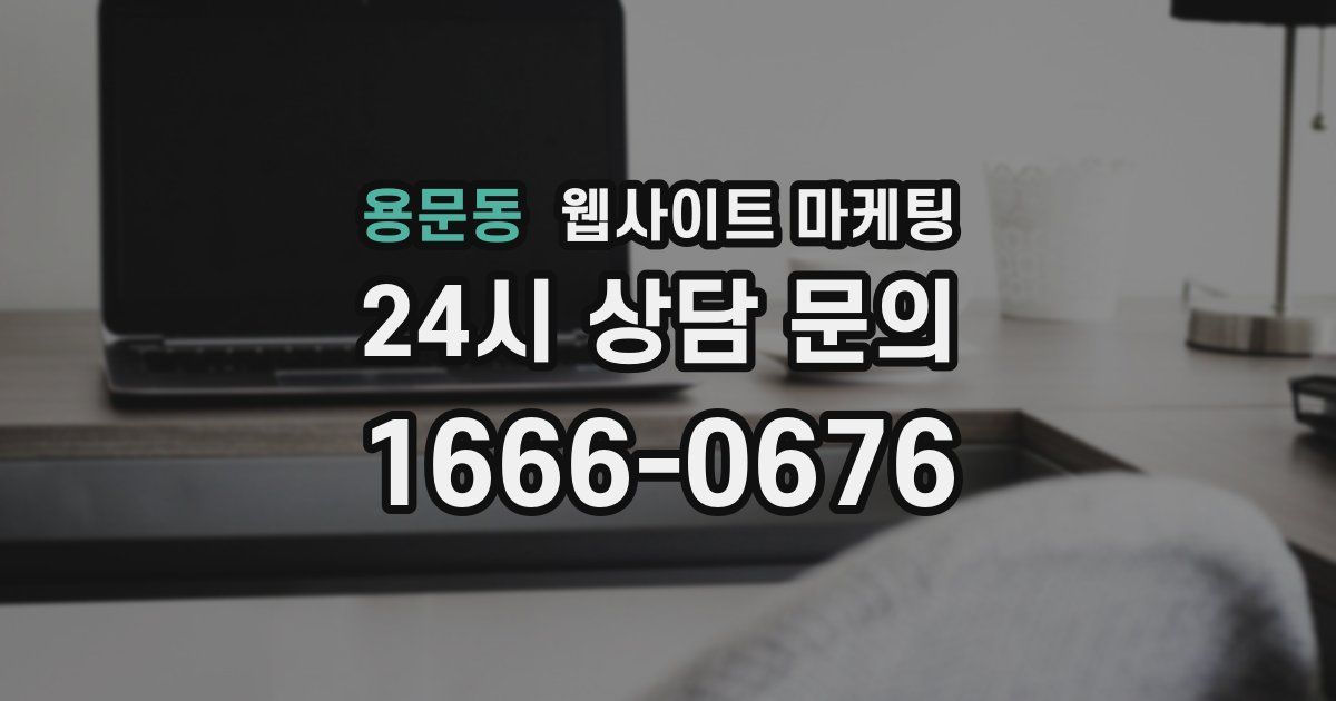 용문동 웹사이트 마케팅