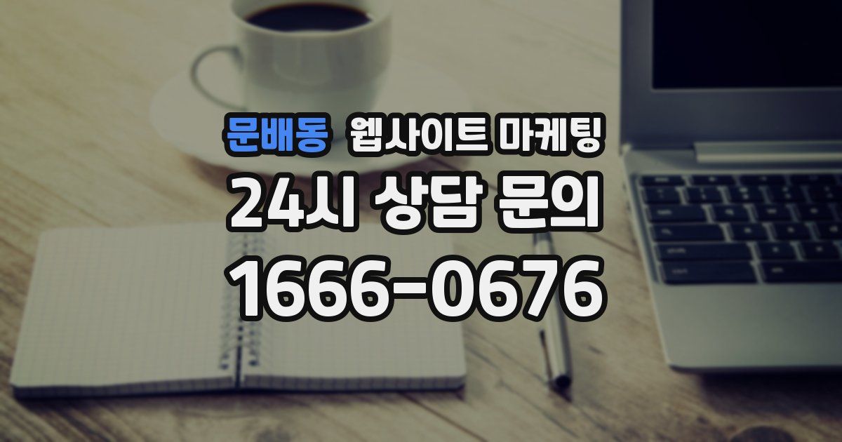 문배동 웹사이트 마케팅