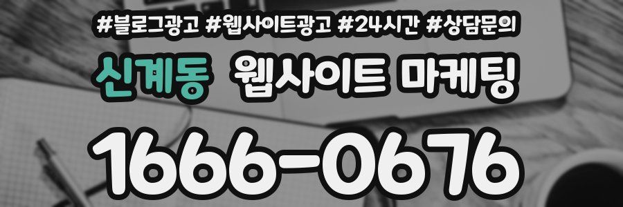 신계동 웹사이트 마케팅
