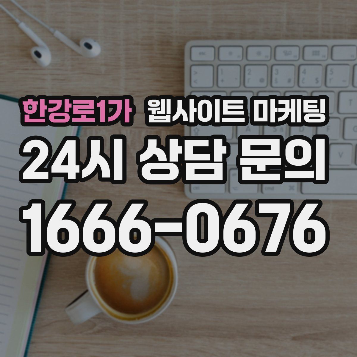 한강로1가 웹사이트 마케팅
