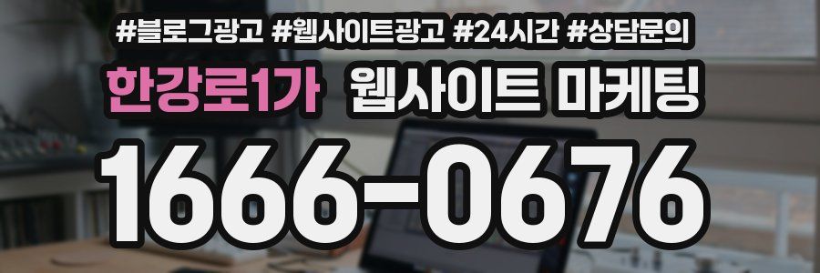한강로1가 웹사이트 마케팅