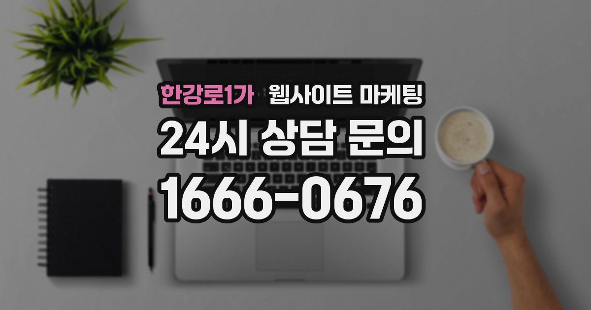 한강로1가 웹사이트 마케팅