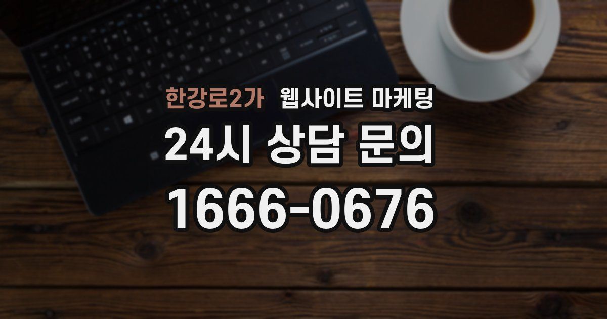 한강로2가 웹사이트 마케팅