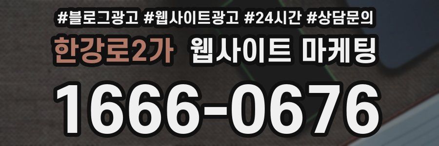 한강로2가 웹사이트 마케팅