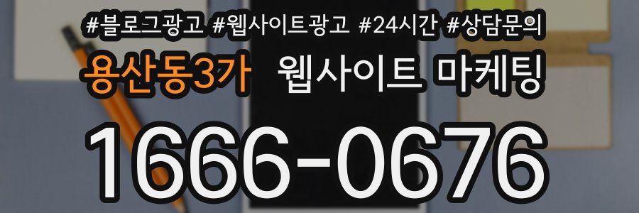 용산동3가 웹사이트 마케팅