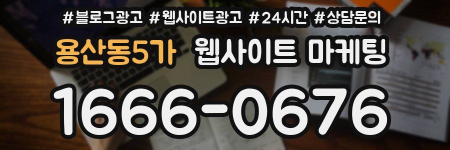 용산동5가 웹사이트 마케팅