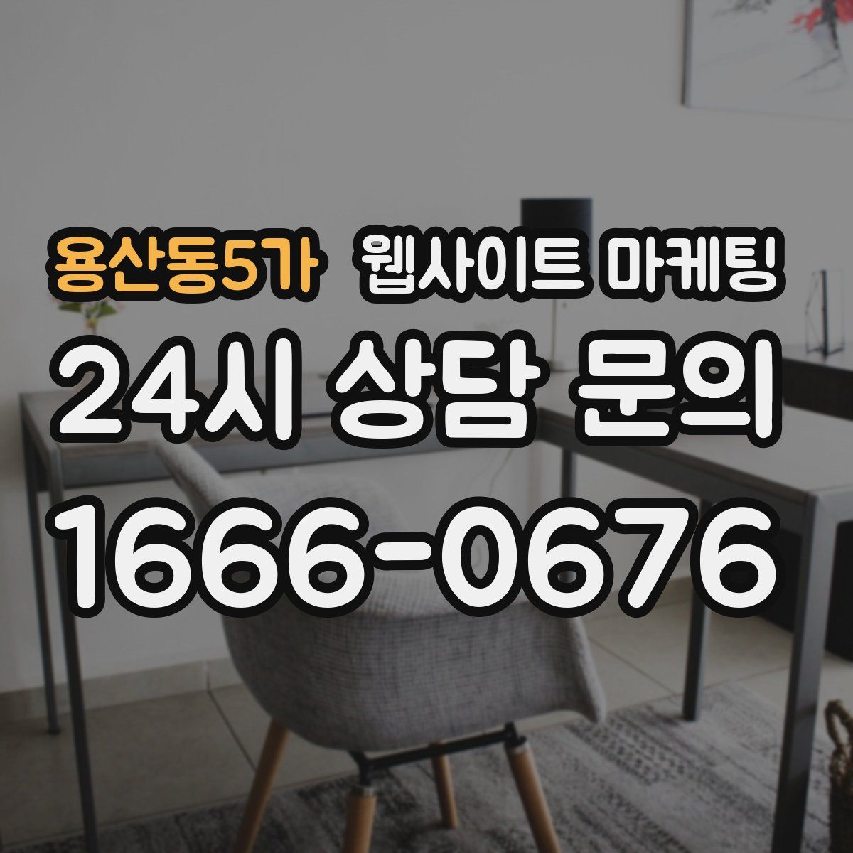 용산동5가 웹사이트 마케팅