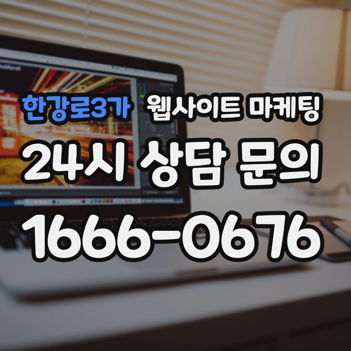 한강로3가 웹사이트 마케팅 사업자 정보 위치 연락처를 정확히 적어야 하는 이유