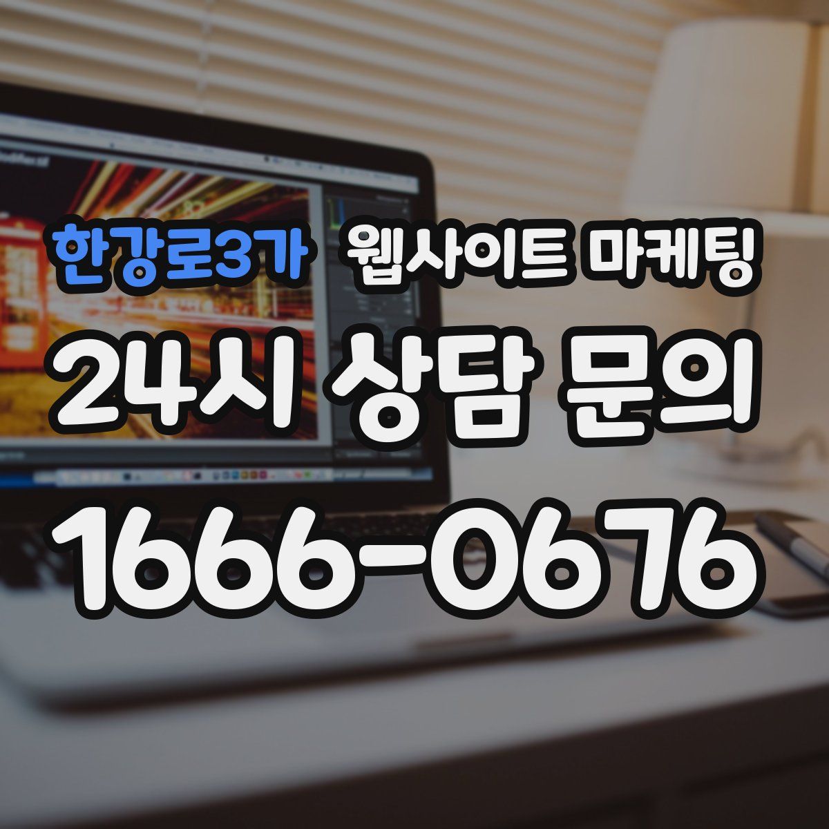 한강로3가 웹사이트 마케팅