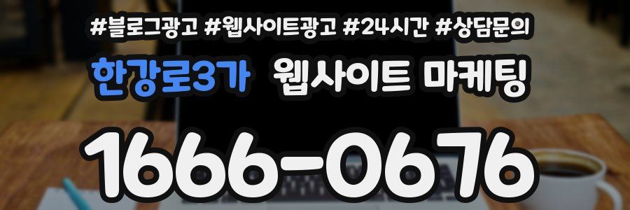 한강로3가 웹사이트 마케팅