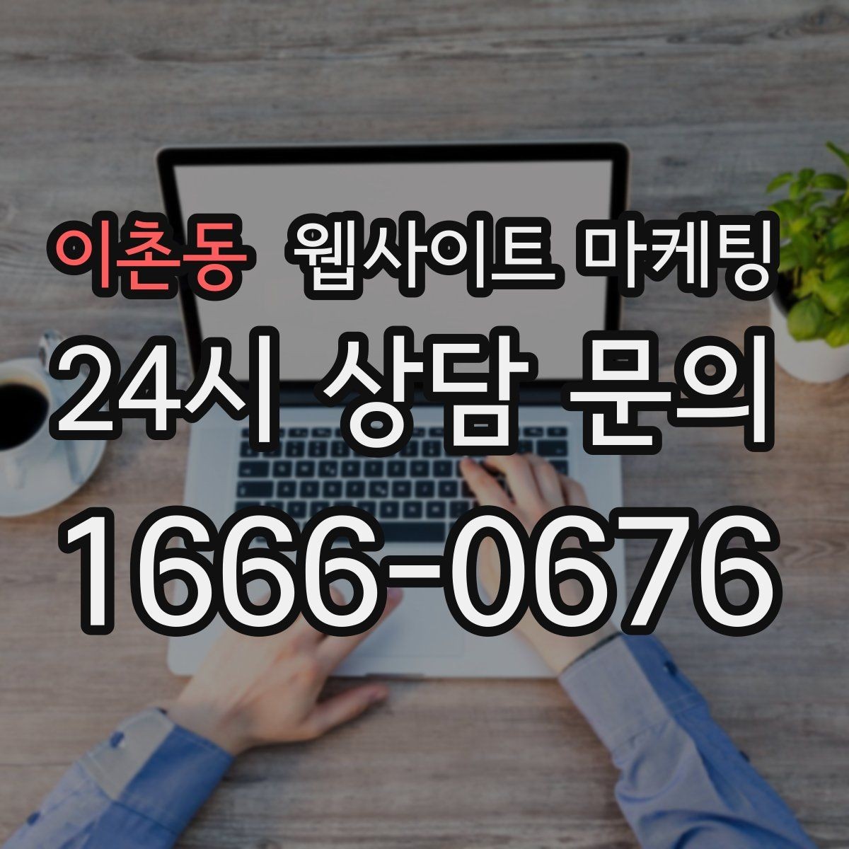 이촌동 웹사이트 마케팅 특정 지역에서만 문의가 없는 이유를 찾는 방법