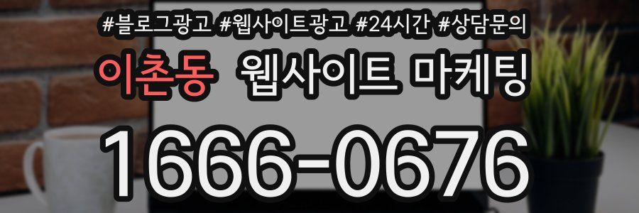 이촌동 웹사이트 마케팅