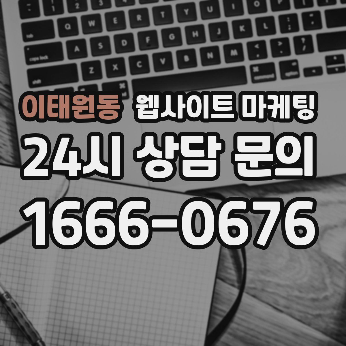 이태원동 웹사이트 마케팅