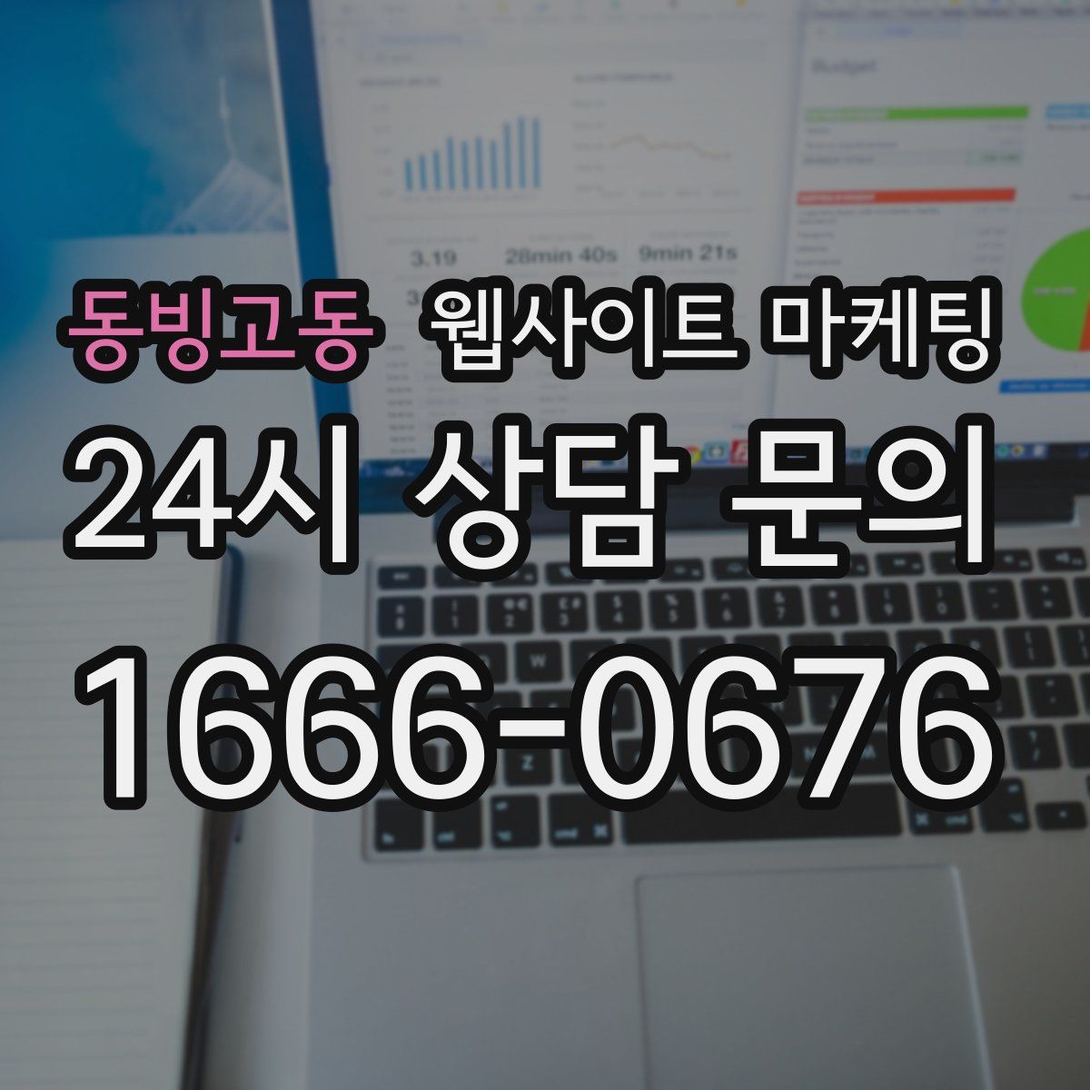 동빙고동 웹사이트 마케팅