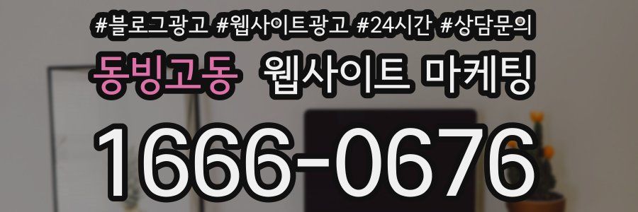 동빙고동 웹사이트 마케팅