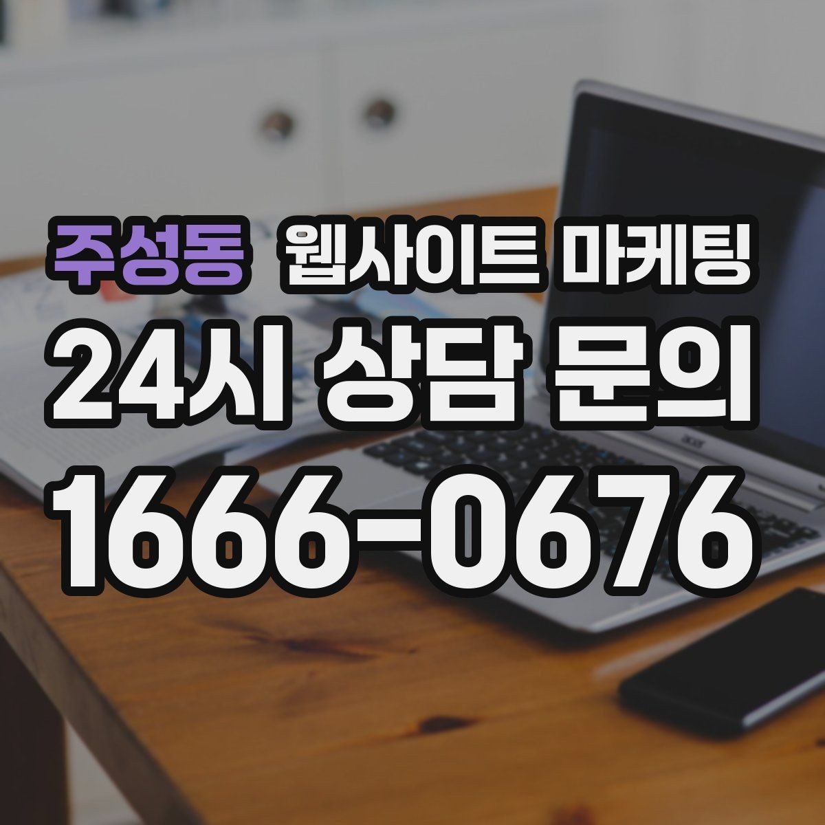 주성동 웹사이트 마케팅 업종별로 다른 첫 화면 정보 우선순위