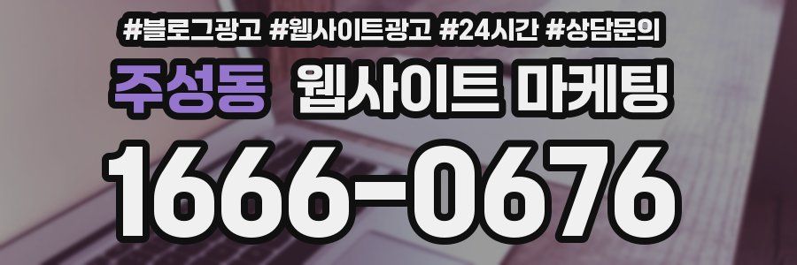 주성동 웹사이트 마케팅