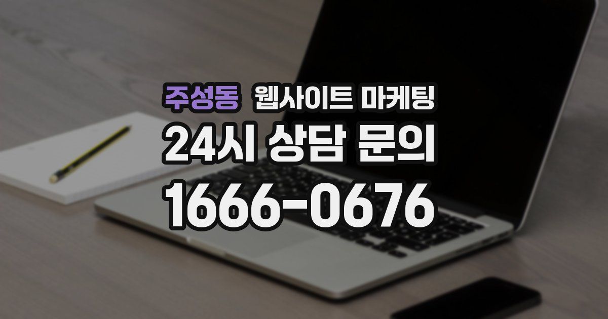 주성동 웹사이트 마케팅