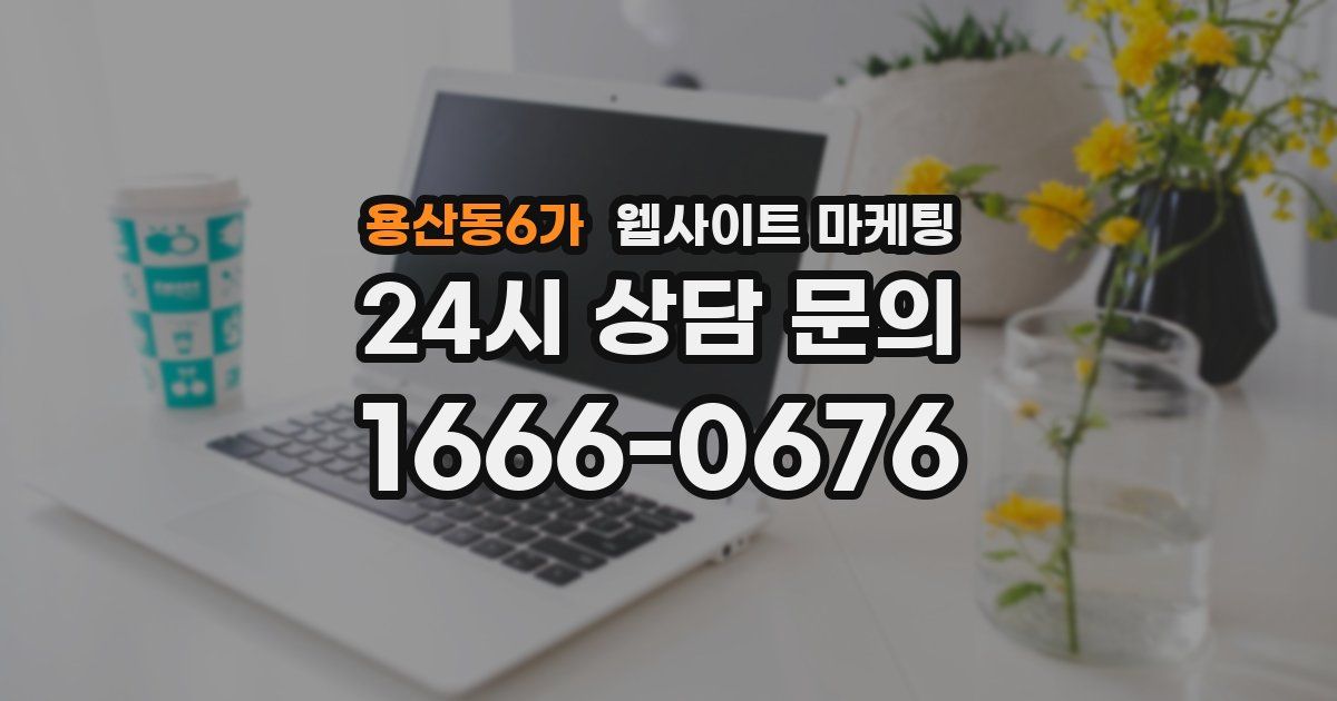 용산동6가 웹사이트 마케팅