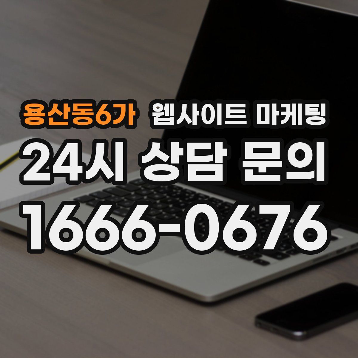 용산동6가 웹사이트 마케팅