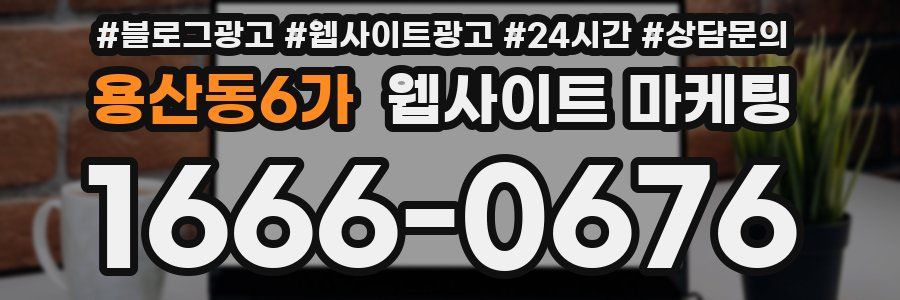 용산동6가 웹사이트 마케팅
