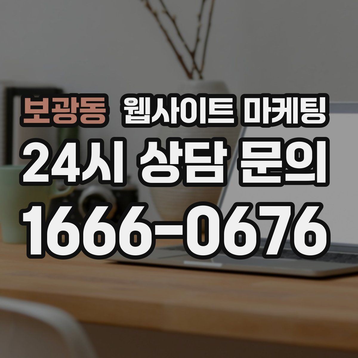 보광동 웹사이트 마케팅 디자인과 콘텐츠 중 무엇이 먼저일까