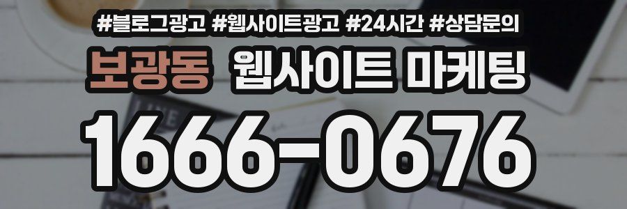 보광동 웹사이트 마케팅
