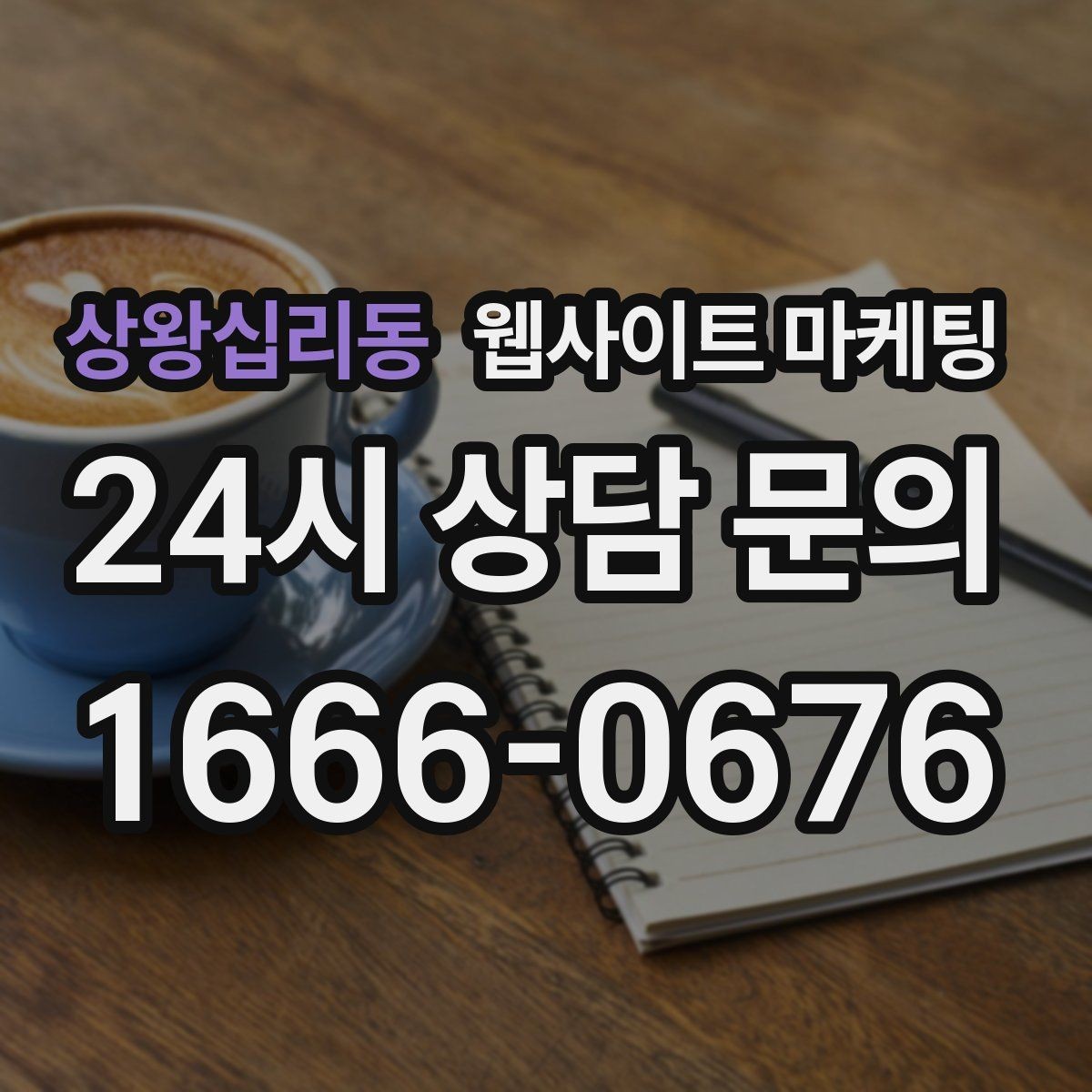 상왕십리동 웹사이트 마케팅 주차 안내를 상황별로 나누면 이탈이 줄어든다