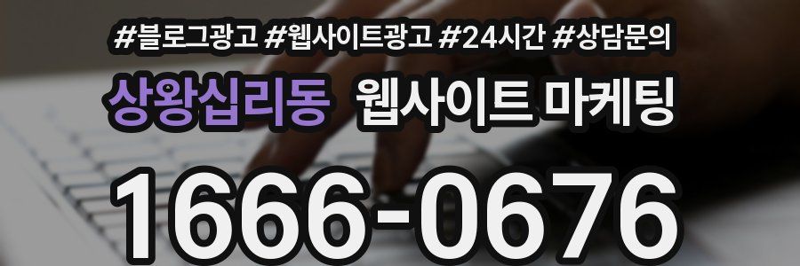 상왕십리동 웹사이트 마케팅