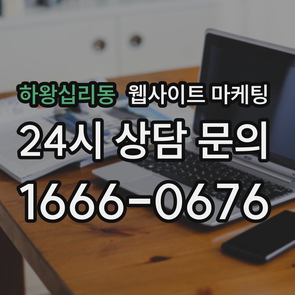 하왕십리동 웹사이트 마케팅 지역 글이 중복으로 보일 때 해결하는 내부 구성
