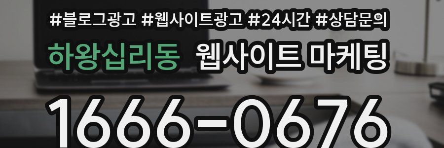 하왕십리동 웹사이트 마케팅